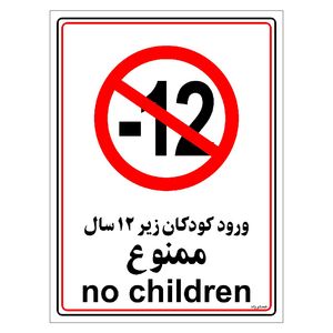 برچسب ایمنی مستر راد طرح ورود کودکان زیر 12 سال ممنوع مدل hse osha 0968