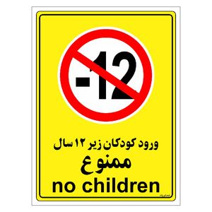 برچسب ایمنی مستر راد طرح ورود کودکان زیر 12 سال ممنوع مدل hse osha 0973