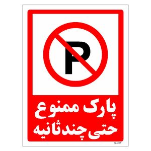 برچسب ایمنی مستر راد طرح پارک ممنوع حتی چند ثانیه مدل hse osha 1367