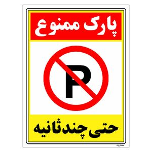 برچسب ایمنی مستر راد طرح پارک ممنوع حتی چند ثانیه مدل hse osha 1368