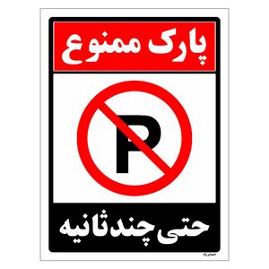 برچسب ایمنی مستر راد طرح پارک ممنوع حتی چند ثانیه مدل hse osha 1369
