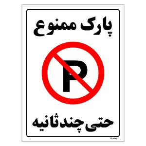 برچسب ایمنی مستر راد طرح پارک ممنوع حتی چند ثانیه مدل hse osha 1371
