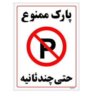 برچسب ایمنی مستر راد طرح پارک ممنوع حتی چند ثانیه مدل hse osha 1372