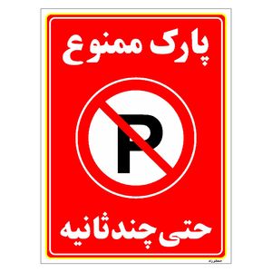 برچسب ایمنی مستر راد طرح پارک ممنوع حتی چند ثانیه مدل hse osha 1374