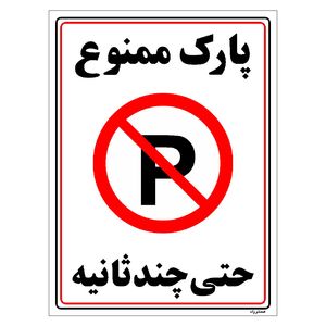 برچسب ایمنی مستر راد طرح پارک ممنوع حتی چند ثانیه مدل hse osha 1376