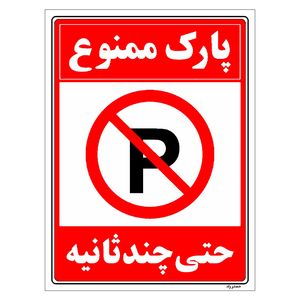 برچسب ایمنی مستر راد طرح پارک ممنوع حتی چند ثانیه مدل hse osha 1378