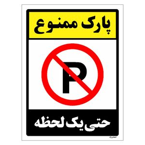 برچسب ایمنی مستر راد طرح پارک ممنوع حتی یک لحظه مدل hse osha 1326