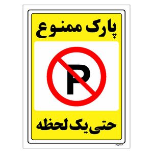 برچسب ایمنی مستر راد طرح پارک ممنوع حتی یک لحظه مدل hse osha 1332