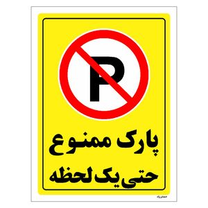 برچسب ایمنی مستر راد طرح پارک ممنوع حتی یک لحظه مدل hse osha 1339
