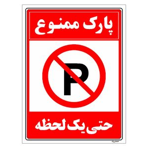 برچسب ایمنی مستر راد طرح پارک ممنوع حتی یک لحظه مدل hse osha 1340
