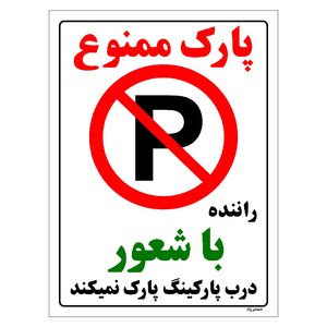 برچسب ایمنی مستر راد طرح پارک ممنوع راننده با شعور درب پارکینگ پارک نمیکند مدل hse osha 1342