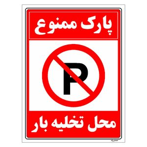 برچسب ایمنی مستر راد طرح پارک ممنوع محل تخلیه بار مدل hse osha 1388