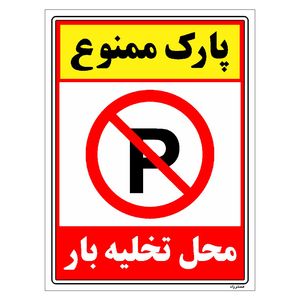 برچسب ایمنی مستر راد طرح پارک ممنوع محل تخلیه بار مدل hse osha 1389