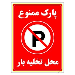 برچسب ایمنی مستر راد طرح پارک ممنوع محل تخلیه بار مدل hse osha 1397