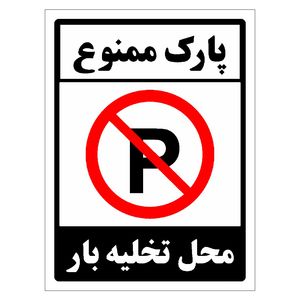 برچسب ایمنی مستر راد طرح پارک ممنوع محل تخلیه بار مدل hse osha 1398