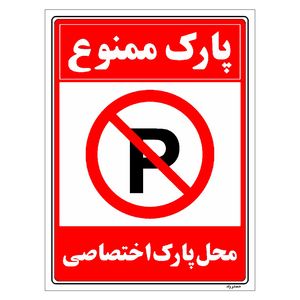 برچسب ایمنی مستر راد طرح پارک ممنوع محل پارک اختصاصی مدل hse osha 1349