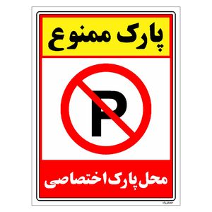 برچسب ایمنی مستر راد طرح پارک ممنوع محل پارک اختصاصی مدل hse osha 1350
