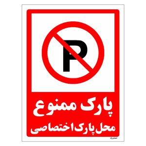 برچسب ایمنی مستر راد طرح پارک ممنوع محل پارک اختصاصی مدل hse osha 1351