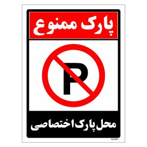 برچسب ایمنی مستر راد طرح پارک ممنوع محل پارک اختصاصی مدل hse osha 1353