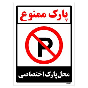 برچسب ایمنی مستر راد طرح پارک ممنوع محل پارک اختصاصی مدل hse osha 1359