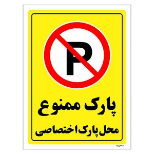 برچسب ایمنی مستر راد طرح پارک ممنوع محل پارک اختصاصی مدل hse osha 1361