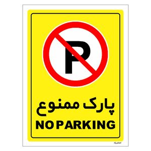 برچسب ایمنی مستر راد طرح پارک ممنوع مدل hse osha 1311