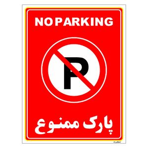 برچسب ایمنی مستر راد طرح پارک ممنوع مدل hse osha 1314