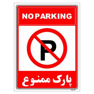 برچسب ایمنی مستر راد طرح پارک ممنوع مدل hse osha 1318