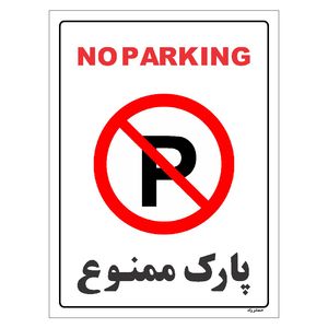 برچسب ایمنی مستر راد طرح پارک ممنوع مدل hse osha 1319