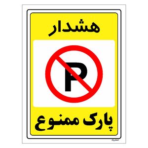 برچسب ایمنی مستر راد طرح پارک ممنوع مدل hse osha 1320
