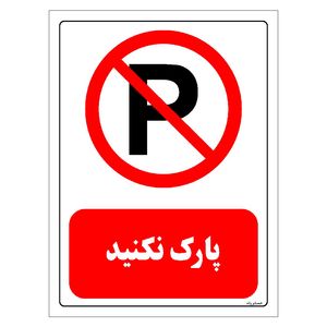 برچسب ایمنی مستر راد طرح پارک نکنید مدل hse osha 0434