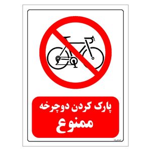 برچسب ایمنی مستر راد طرح پارک کردن دوچرخه ممنوع مدل hse osha 0026