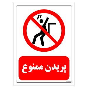 برچسب ایمنی مستر راد طرح پریدن ممنوع مدل hse osha 0172