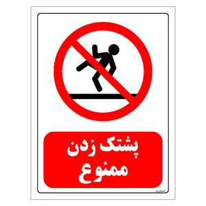 برچسب ایمنی مستر راد طرح پشتک زدن ممنوع مدل hse osha 0129
