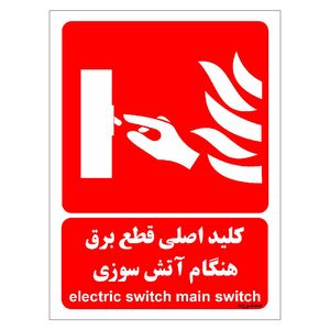 برچسب ایمنی مستر راد طرح کلید اصلی قطع برق هنگام آتش سوزی مدل hse osha 068