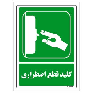 برچسب ایمنی مستر راد طرح کلید قطع اضطراری مدل hse osha 188