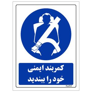 برچسب ایمنی مستر راد طرح کمربند ایمنی خود را ببندید مدل hse osha 0190