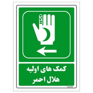 برچسب ایمنی مستر راد طرح کمک‌های اولیه هلال احمر مدل hse osha 0018