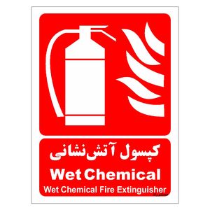 برچسب ایمنی مستر راد طرح کپسول آتش نشانی wet chemical مدل hse osha 017
