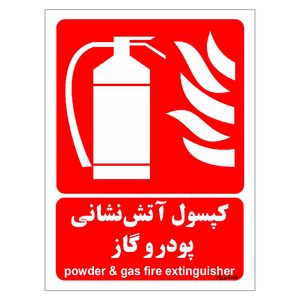برچسب ایمنی مستر راد طرح کپسول آتش نشانی پودر و گاز مدل hse osha 014