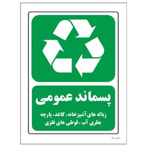 برچسب ایمنی مستر راد مدل پسماند عمومی کد hse osha 2614
