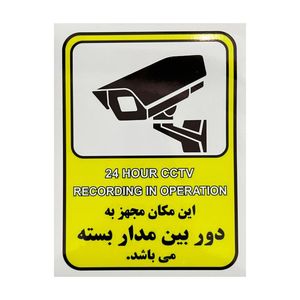 برچسب ایمنی مهدیار مدل دوربین مدار بسته کد ae100