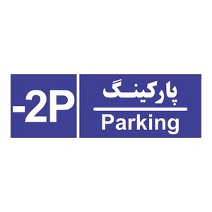 برچسب ایمنی چاپ پارسیان طرح شماره طبقه پارکینگ منفی دو