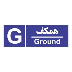 برچسب ایمنی چاپ پارسیان طرح شماره همکف