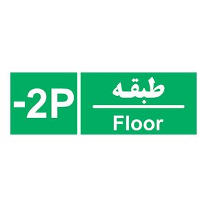 برچسب ایمنی چاپ پارسیان طرح طبقه پارکینگ منفی دو بسته 2 عددی