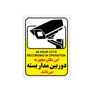 برچسب این مکان مجهز به دوربین مدار بسته می باشد مدل c5 بسته 4 عددی copy