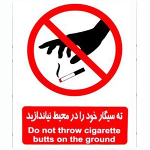 برچسب بازدارنده طرح ته سیگار خود را در محیط نیاندازید کد 1520 بسته 4 عددی