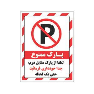 برچسب بازدارنده طرح پارک ممنوع بسته 4 عددی