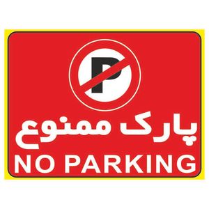 برچسب بازدارنده طرح پارک ممنوع مدل 2015 بسته 2 عددی