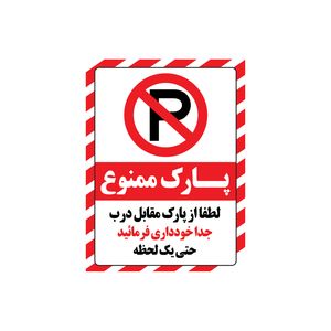 برچسب بازدارنده طرح پارک ممنوع مدل 2015 بسته 4 عددی